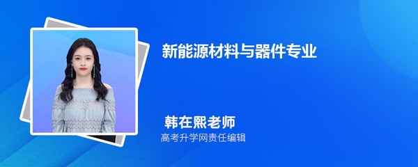 新能源材料与器件专业毕业后做什么？未来就业前景与显示器件的机遇分析